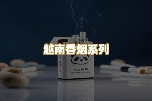 越南香烟系列
