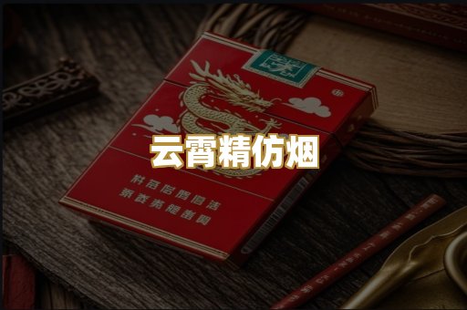云霄精仿烟
